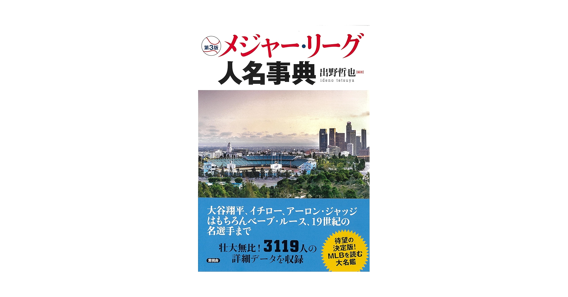 【改訂新版】メジャー・リーグ人名事典 メジャーリーグ人名事典 | 出野 哲也 |本 | 通販 | Amazon