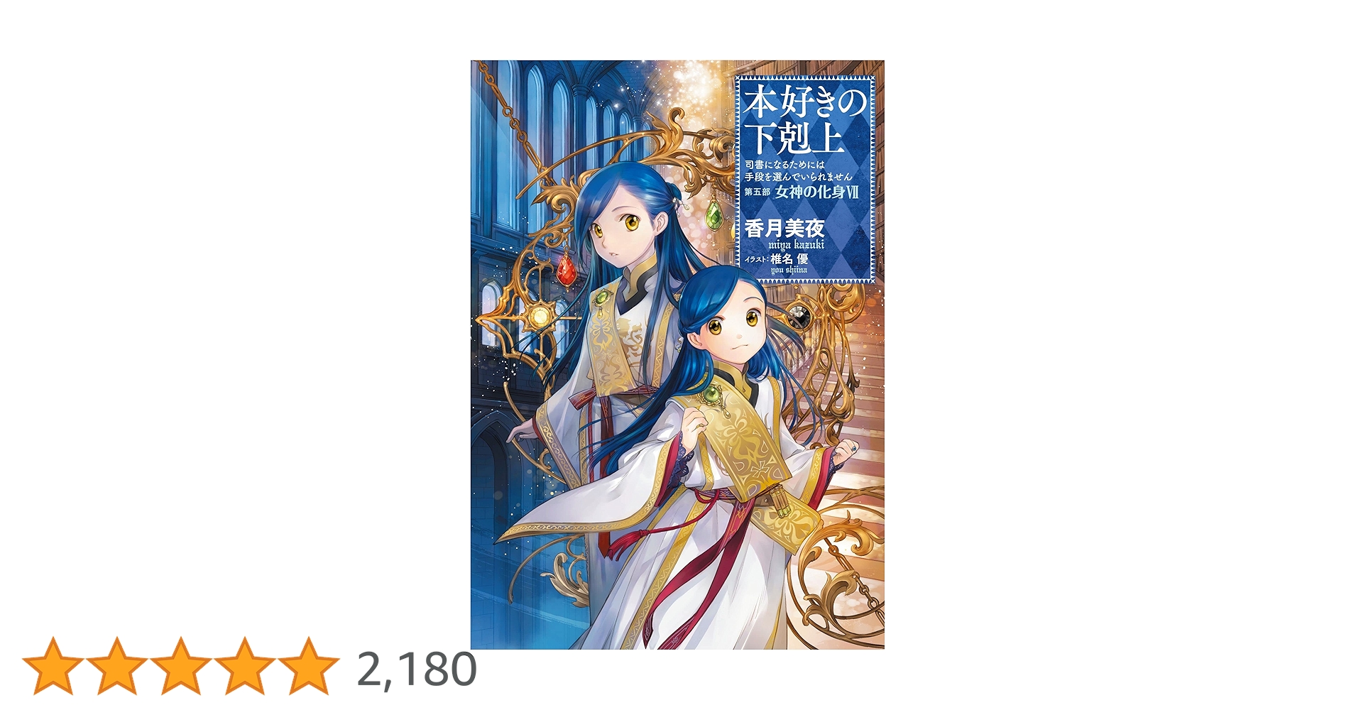 Amazon.co.jp: 本好きの下剋上～司書になるためには手段を選んで