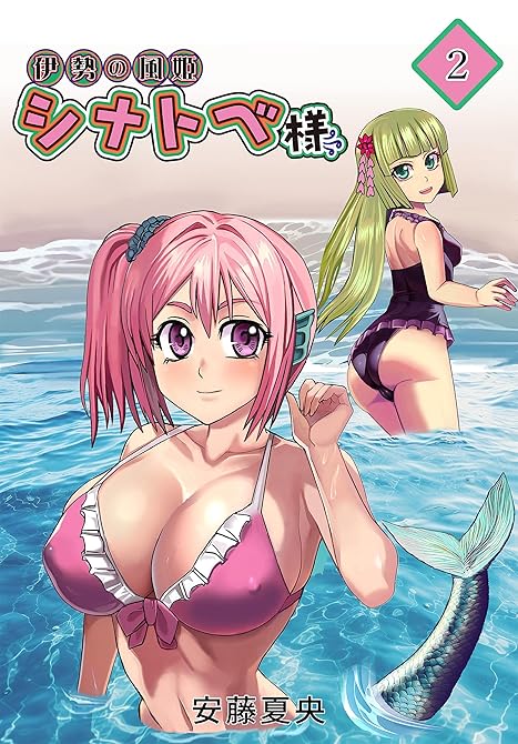 伊勢の風姫シナトベ様2巻の表紙イラスト