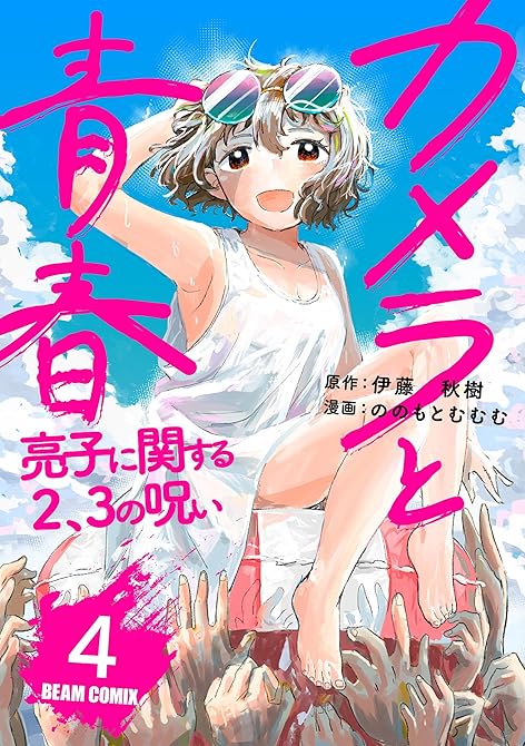 『カメラと青春　亮子に関する2、3の呪い　4』の表紙イラスト 電子書籍 漫画