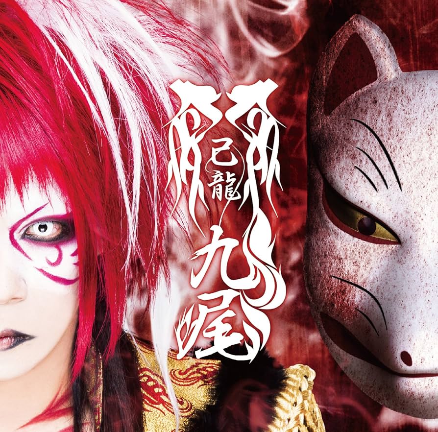 Amazon.co.jp: 九尾(酒井参輝)【D:初回限定盤】: ミュージック