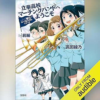  響け！ ユーフォニアムシリーズ 立華高校マーチングバンドへようこそ 前編 