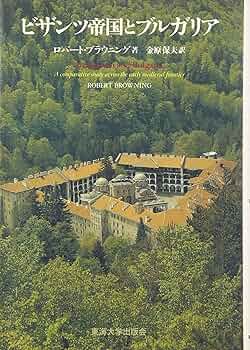 ビザンツ帝国とブルガリア 91RzKDWZHSL._UF350,350_QL50_.jpg