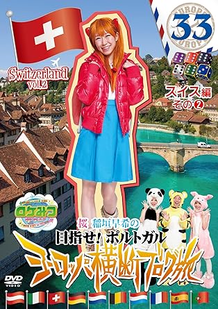 Amazon ロケみつ ザ ワールド 桜 稲垣早希のヨーロッパ横断ブログ旅33 スイス編 その 2 Dvd お笑い バラエティ