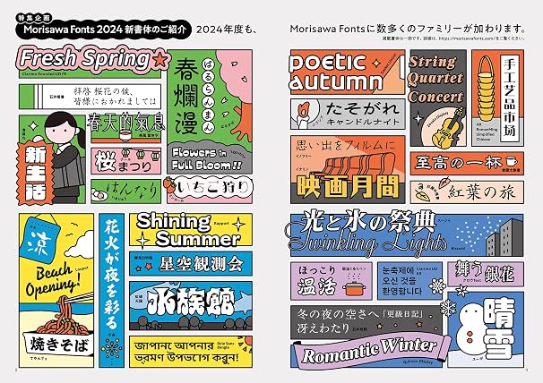 表現・特徴で見つけるフォントBOOK　Morisawa Fonts書体見本帳2024-2025