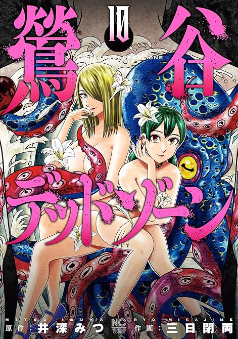 『鶯谷デッドゾーン 10』の表紙イラスト 電子書籍 漫画