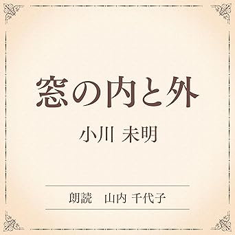  窓の内と外（小学館の名作文芸朗読）: 小学館 