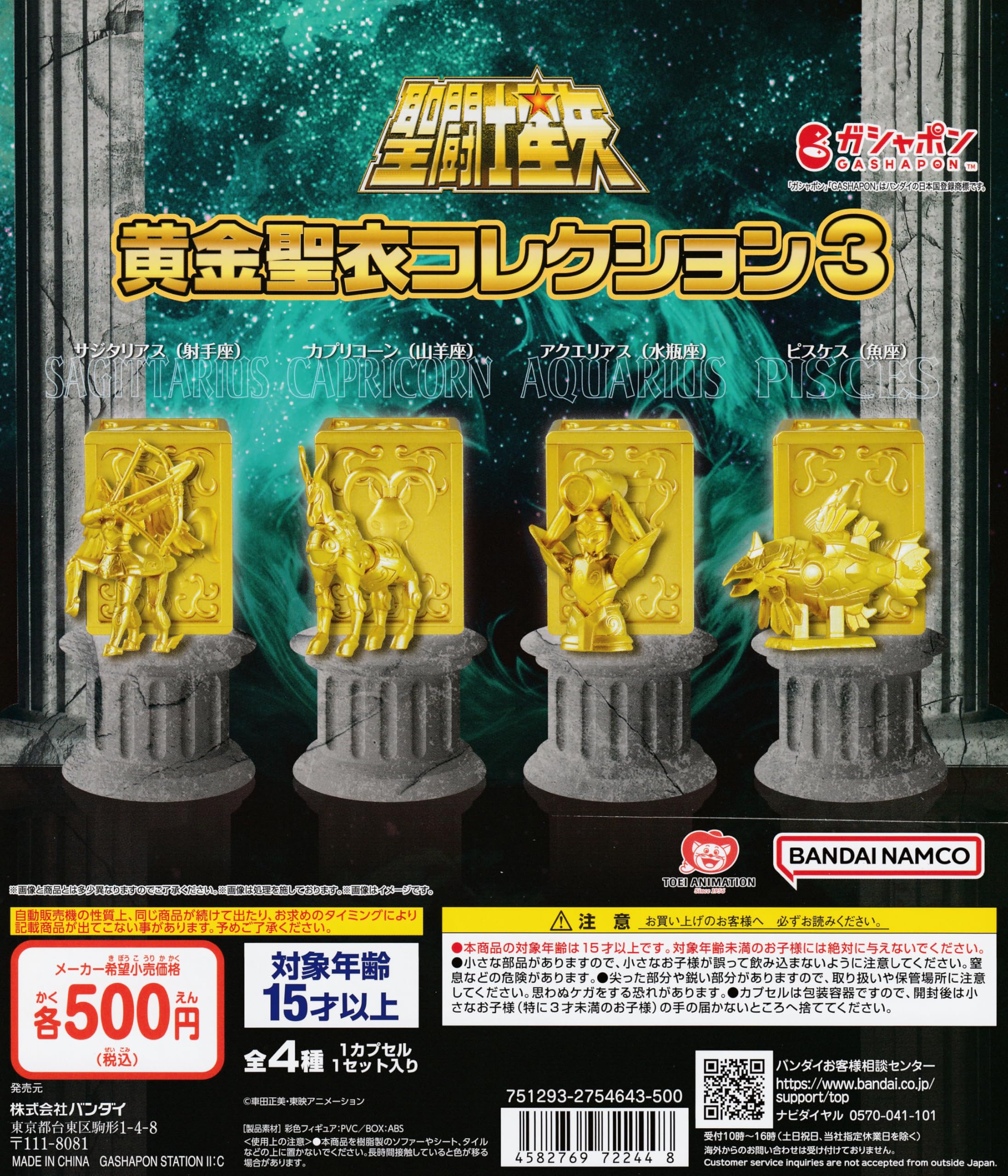 Amazon.co.jp: 聖闘士星矢 黄金聖衣コレクション3 [全4種セット 