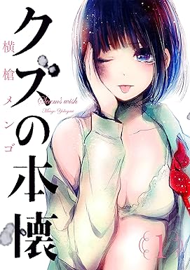 クズの本懐 1巻 (デジタル版ビッグガンガンコミックス)