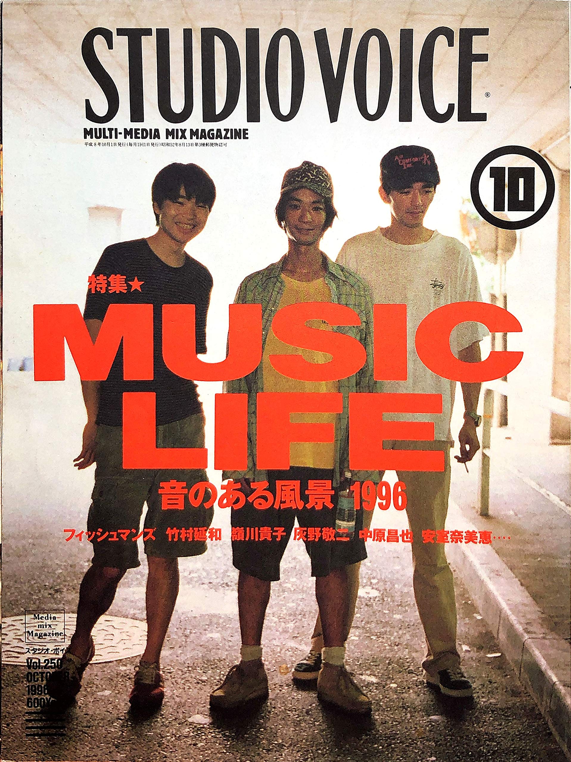 Amazon.co.jp: STUDIO VOICE (スタジオ・ボイス) 1996年 10月号vol.250 
