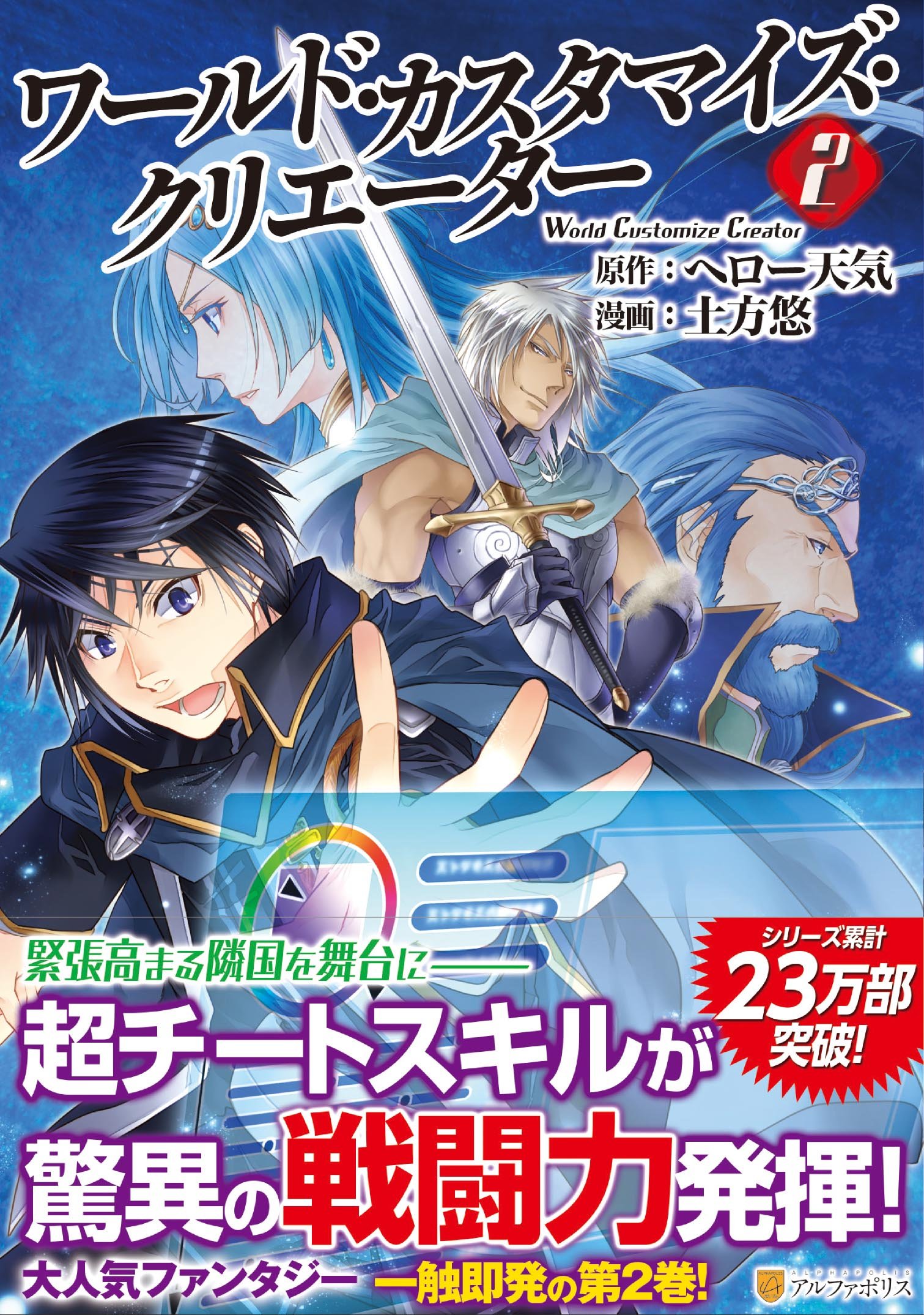 ワールド カスタマイズ クリエーター 2 アルファポリスcomics ヘロー天気 土方 悠 本 通販 Amazon