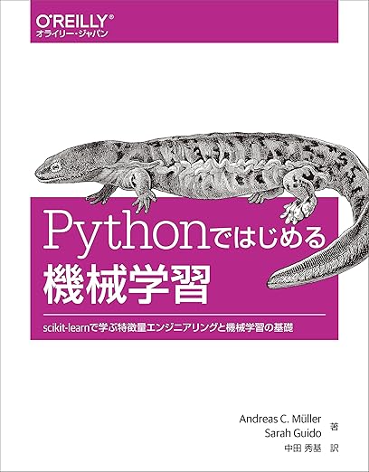 Pythonではじめる機械学習 ―scikit-learnで学ぶ特徴量エンジニアリングと機械学習の基礎の表紙
