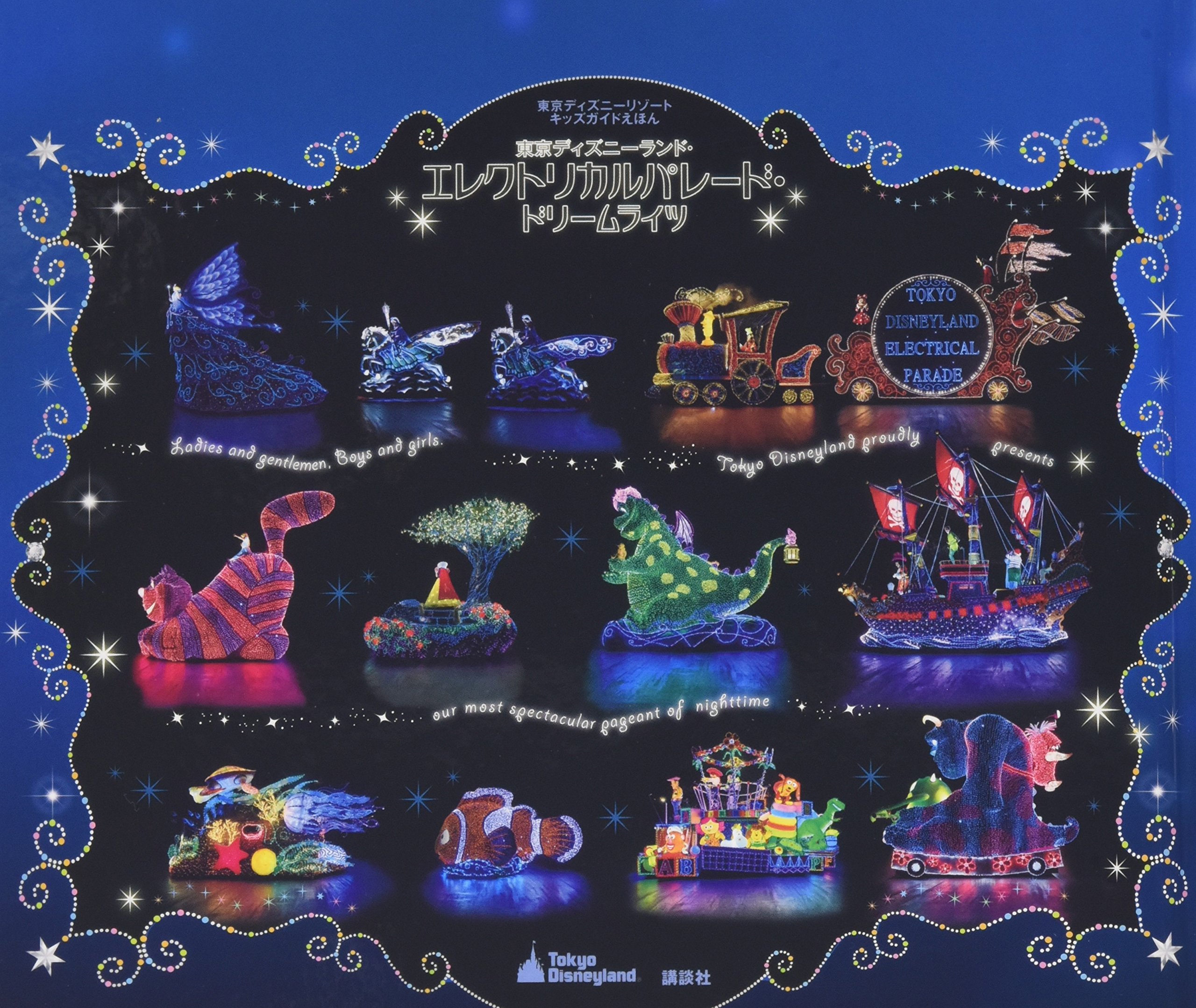東京ディズニーリゾートキッズガイドえほん 東京ディズニーランド エレクトリカルパレード ドリームライツ ディズニー物語絵本 プライマリー 本 通販 Amazon