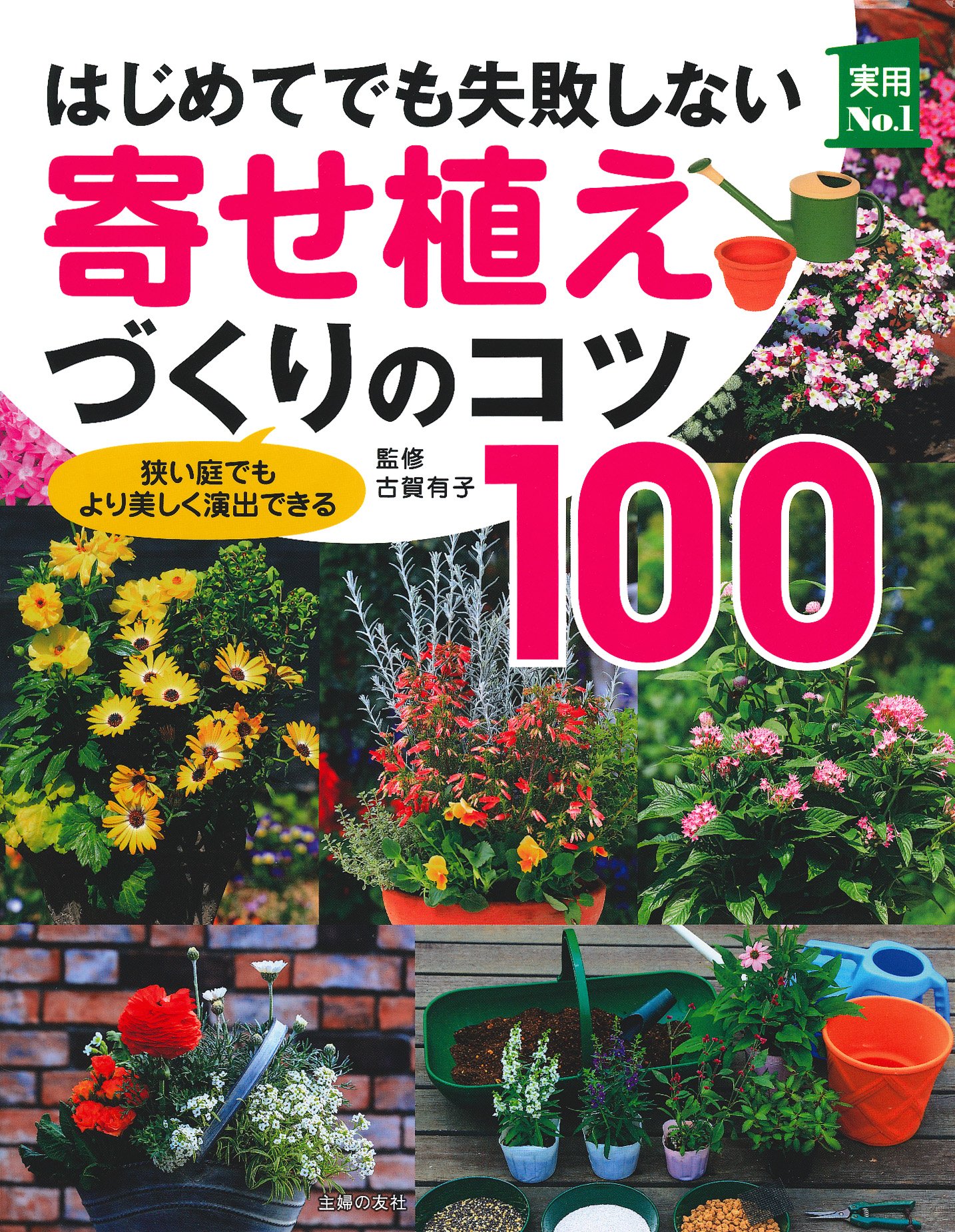 はじめてでも失敗しない寄せ植えづくりのコツ100 実用no 1シリーズ 古賀 有子 本 通販 Amazon はじめてでも失敗しない寄せ植えづくりのコツ100 実用no 1シリーズ 古賀 有子 本 通販 Amazon
