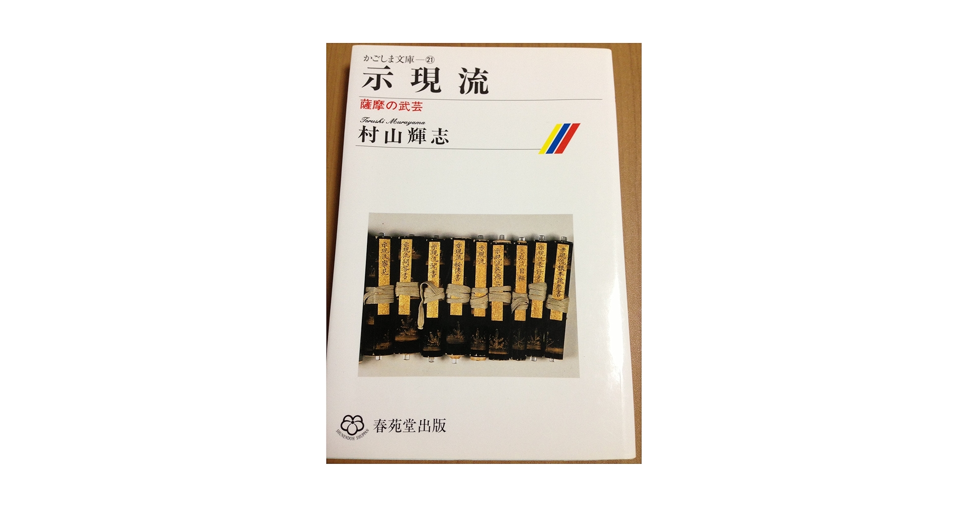 武芸の相伝書　詳解・示現流聞書喫緊録　村山輝志編著 Amazon.co.jp: 示現流―薩摩の武芸 (かごしま文庫) : 村山輝志: 本