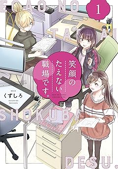 笑顔のたえない職場です。