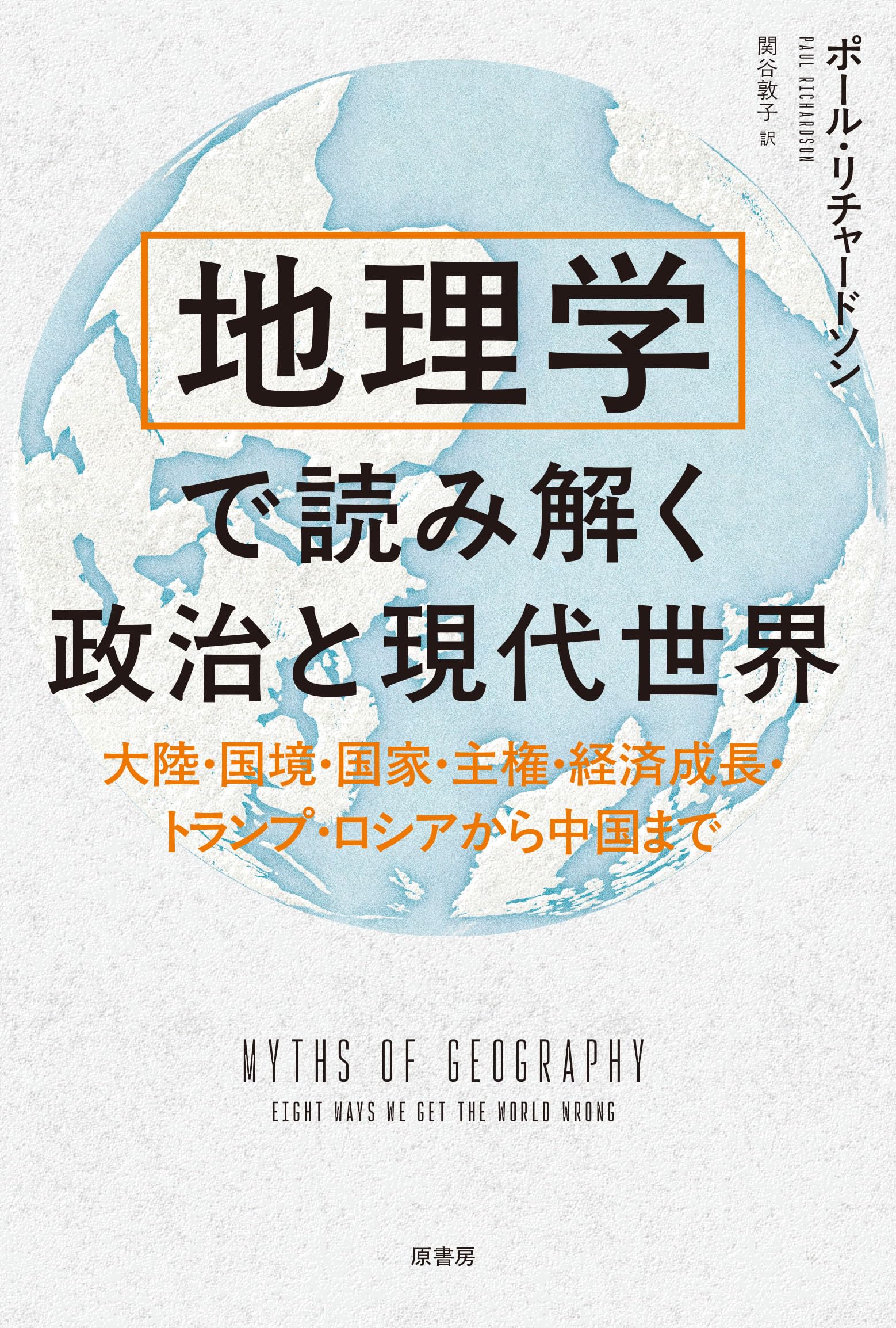 地理学で読み解く政治と現代世界: 大陸・国境・国家・主権・経済成長
