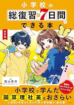 改訂版 小学校の総復習が7日間でできる本 | 陰山 英男 | 言語学