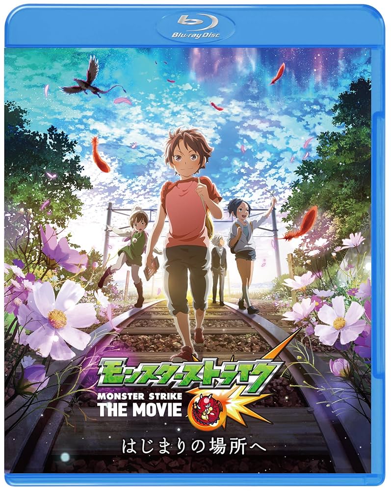 モンスターストライク THE MOVIE はじまりの場所へ ブルーレイ&DVD プレミアムBOX(初回仕様/2枚組) [Blu-ray] Amazon.co.jp: モンスターストライク THE MOVIE はじまりの場所