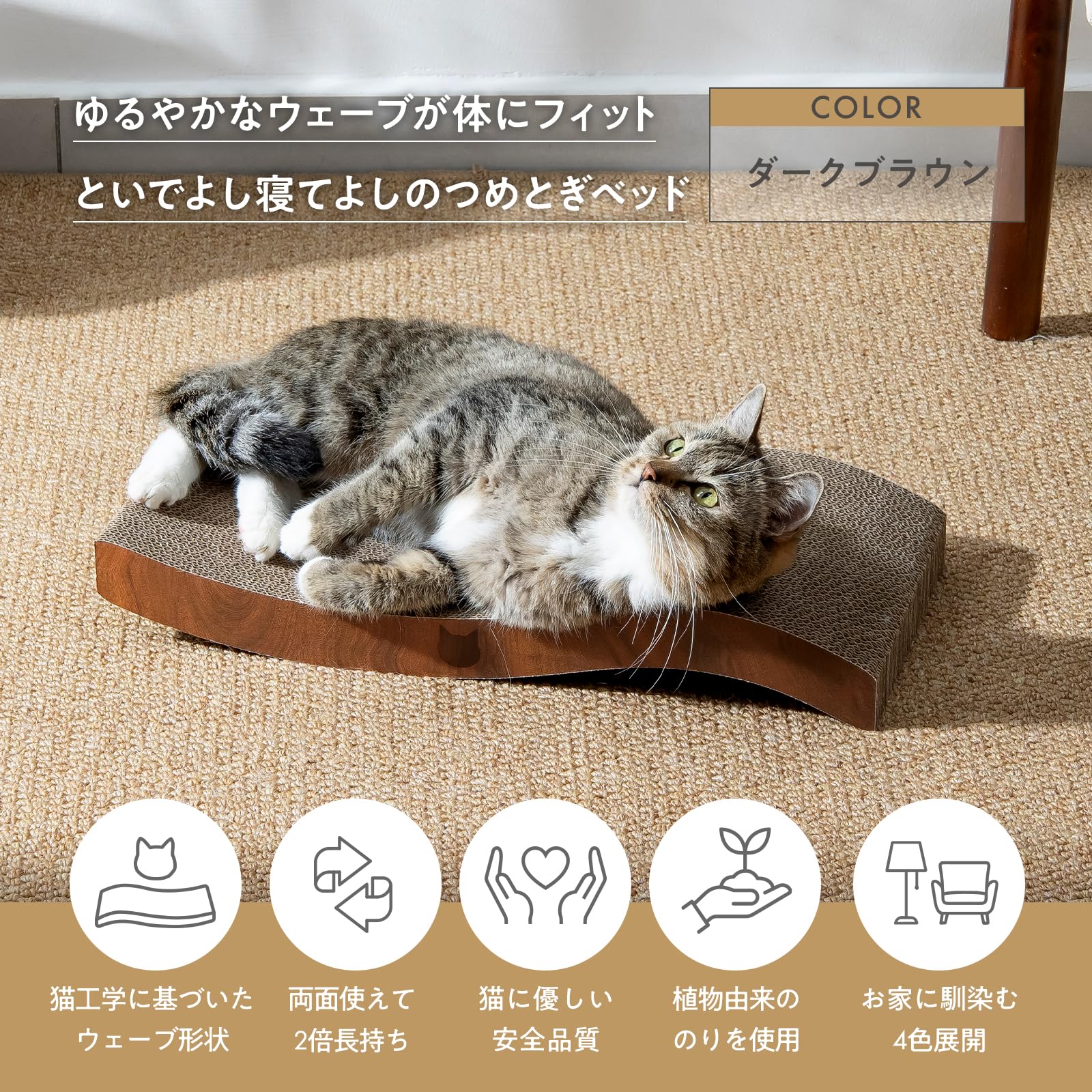 猫壱 爪研ぎ バリバリベッド ウェーブ ダークブラウン 猫用 段ボール - 3
