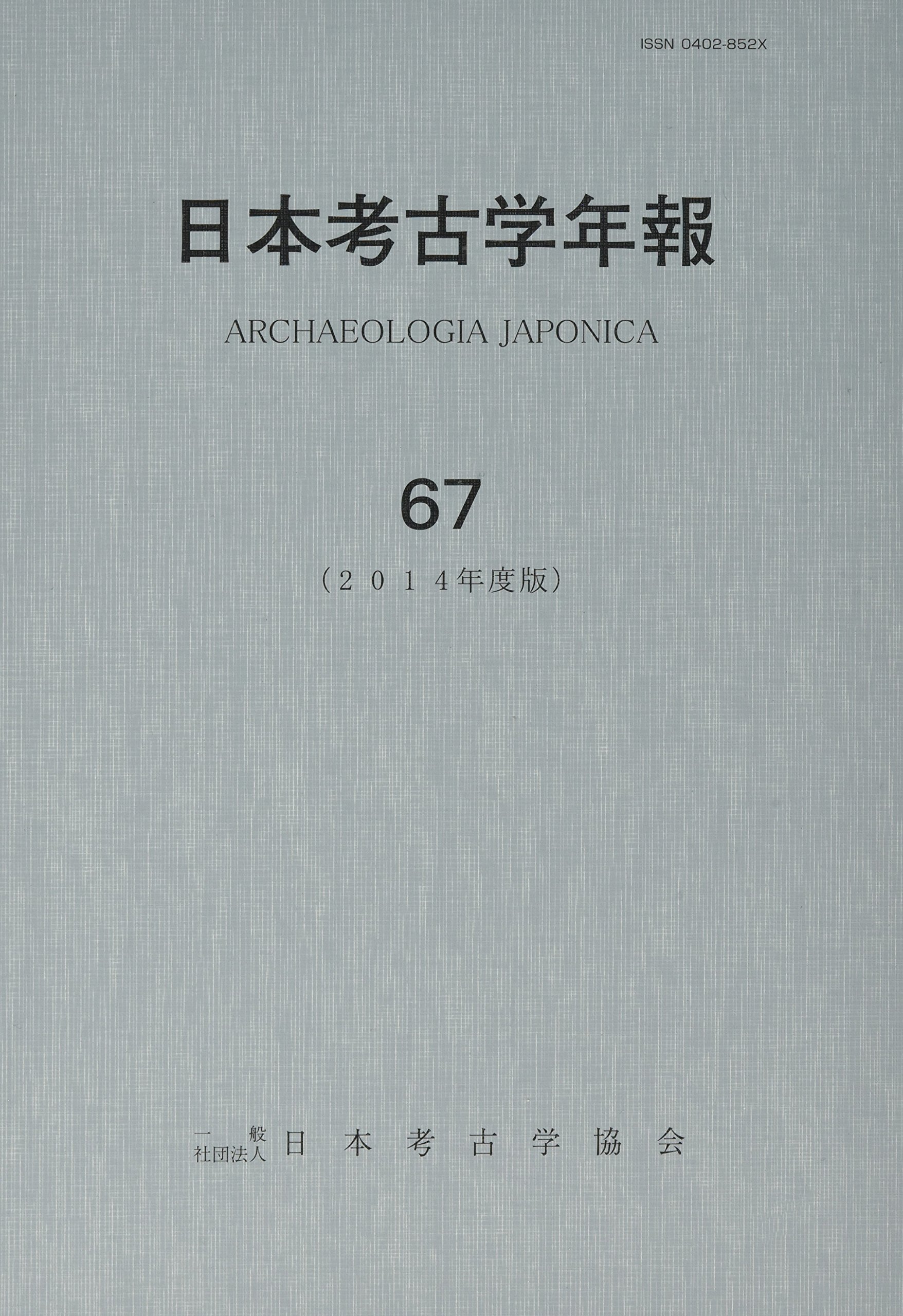 日本考古学年報 Amazon.co.jp: 日本考古学年報 67 : 日本考古学協会: Japanese Books