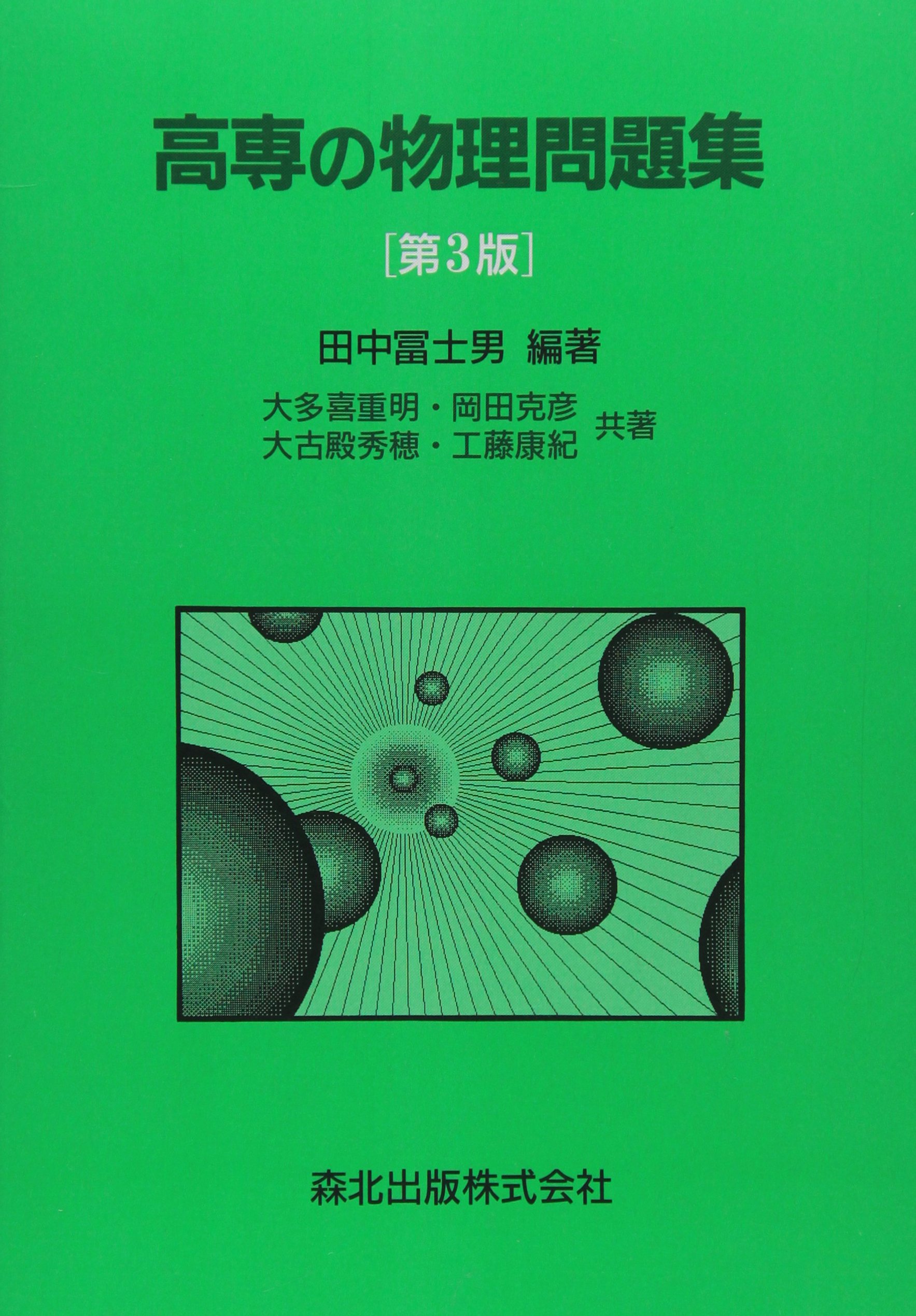 【中古】 高専の物理 第３版/森北出版 高専の物理問題集 第3版 | 田中富士男 |本 | 通販 | Amazon