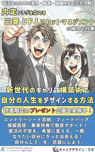 三菱UFJアセットマネジメントの傾向と対策の表紙