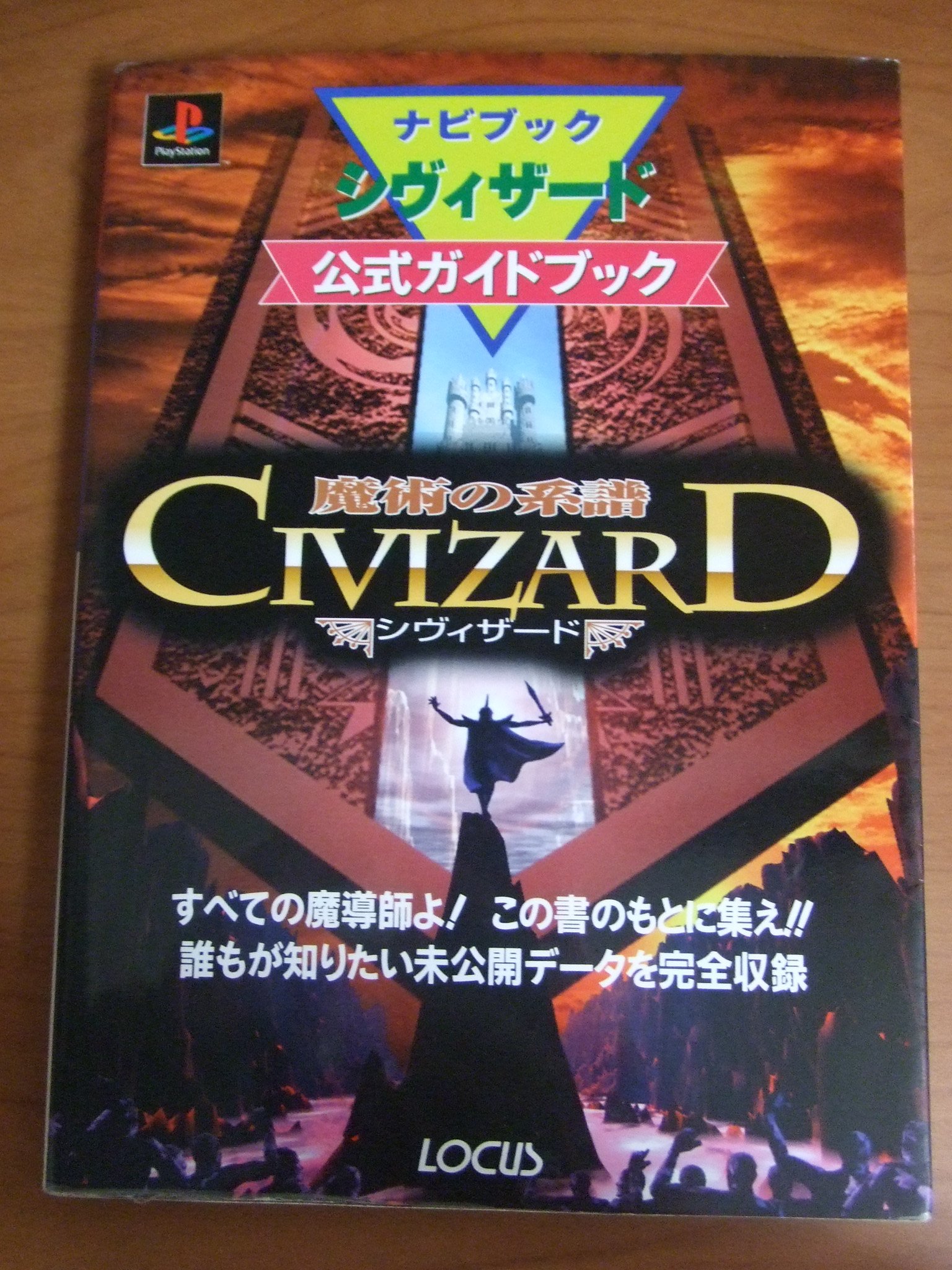 ★両面★ シヴィザード　魔術の系譜　ゲーム販促ポスター　1997年　PS ☆両面☆ シヴィザード 魔術の系譜 ゲーム販促ポスター 1997年