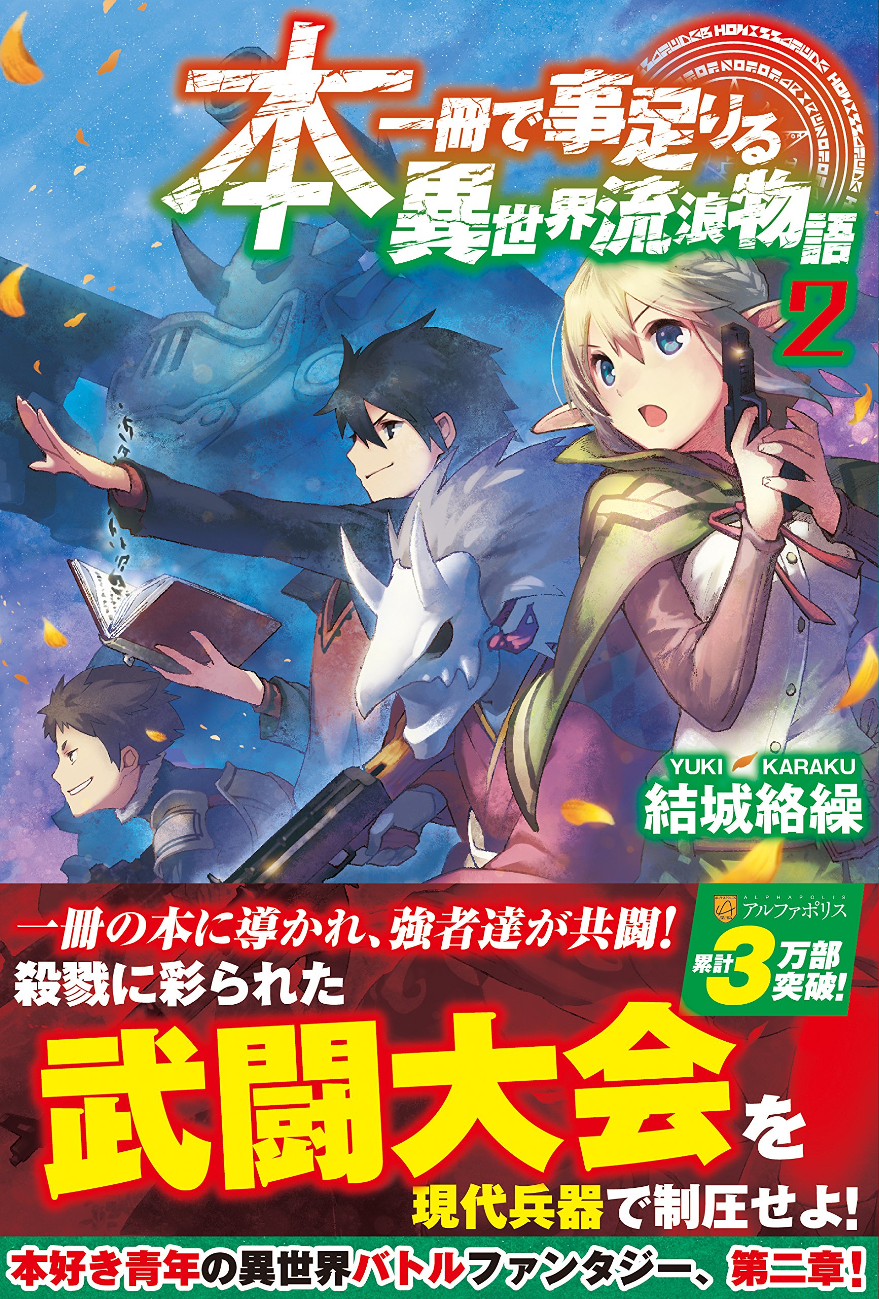 本一冊で事足りる異世界流浪物語 2 結城 絡繰 前屋 進 本 通販 Amazon