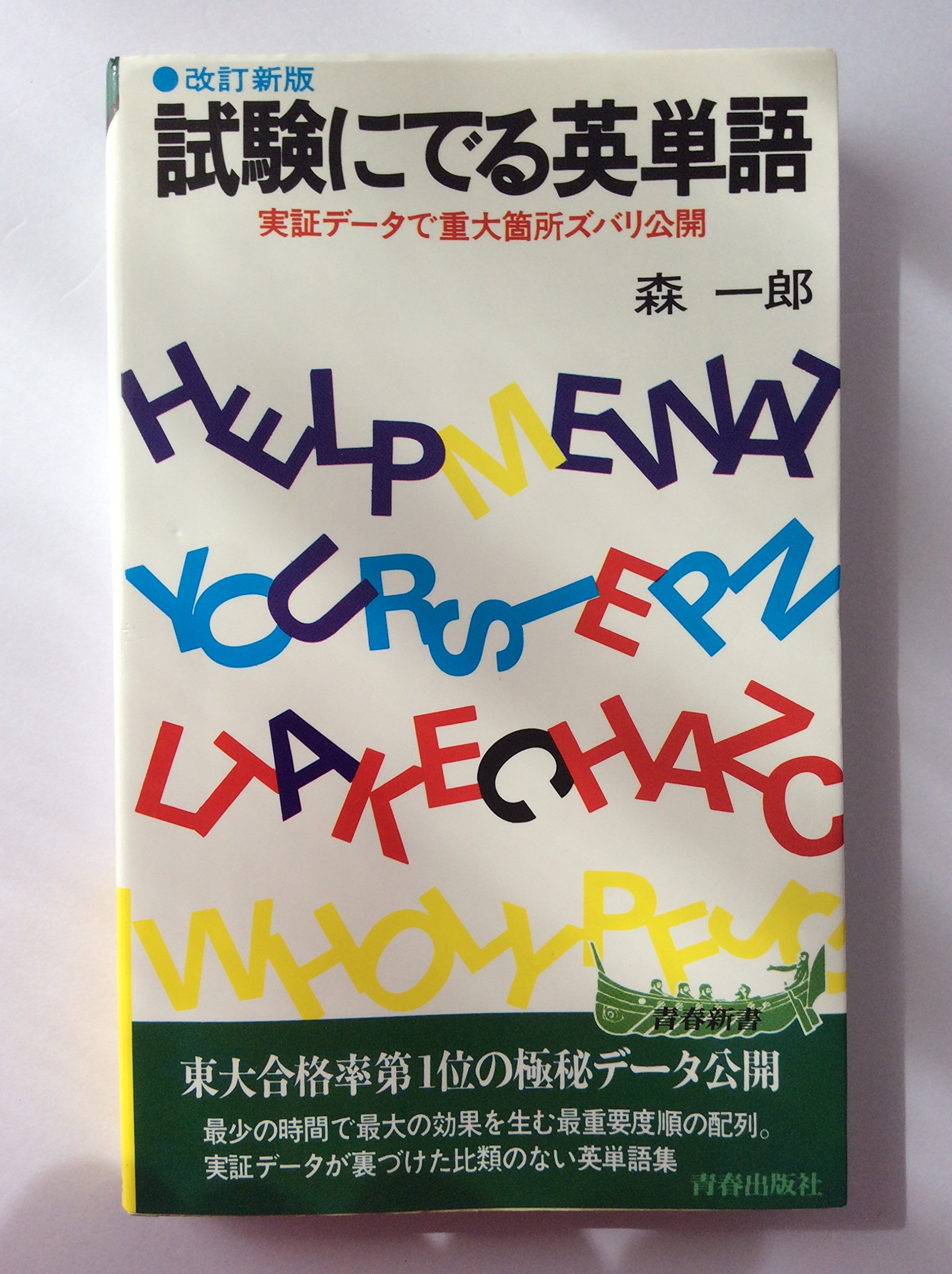 試験にでる英単語、英文解釈,英作文、英語、700選と参照中の試験にでる英熟語. 試験にでる英単語、英文解釈,英作文、英語、700選と参照中の
