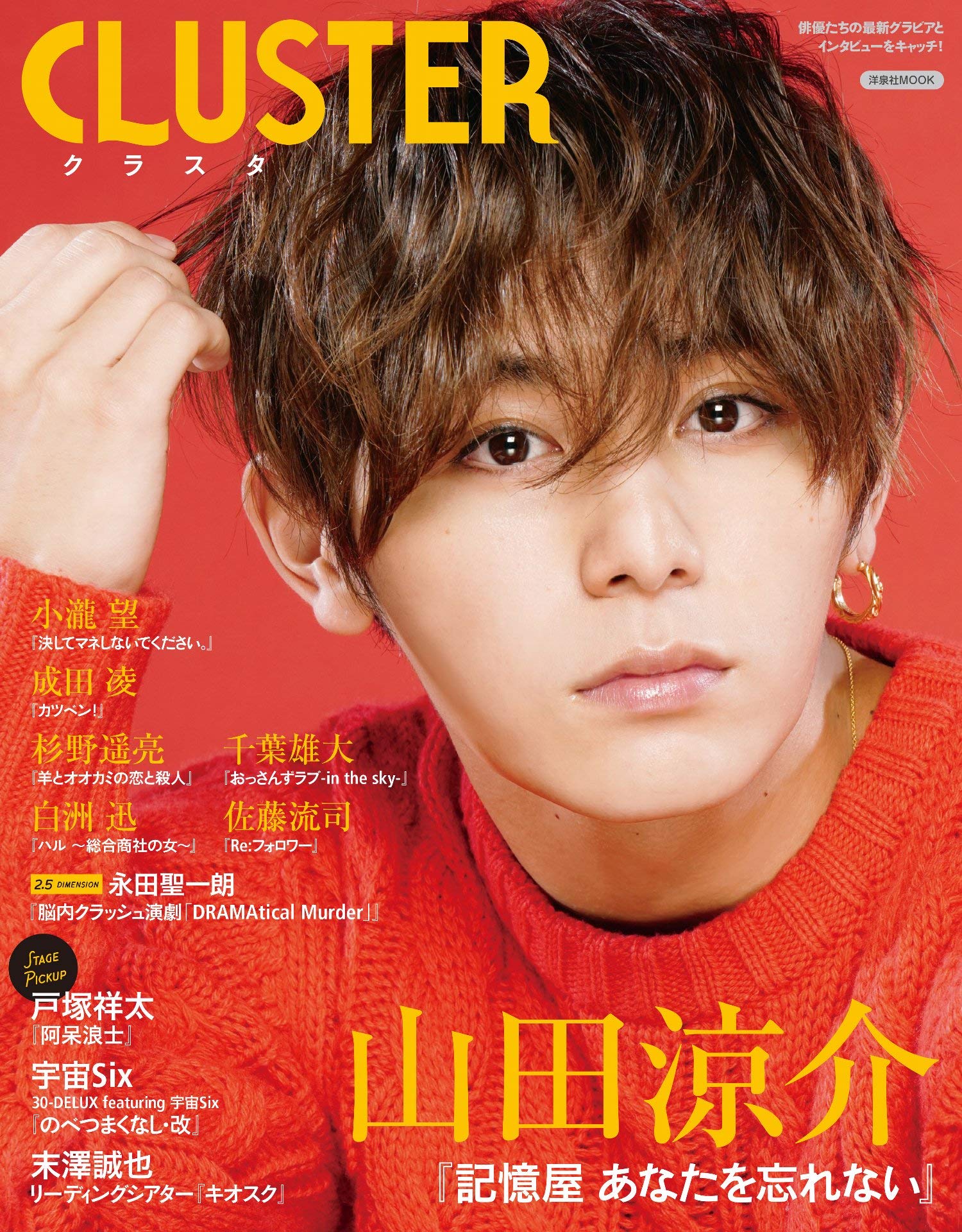 Cluster 山田涼介 記憶屋 あなたを忘れない 洋泉社mook 本 通販 Amazon Cluster 山田涼介 記憶屋 あなたを忘れない 洋泉社mook 本 通販 Amazon