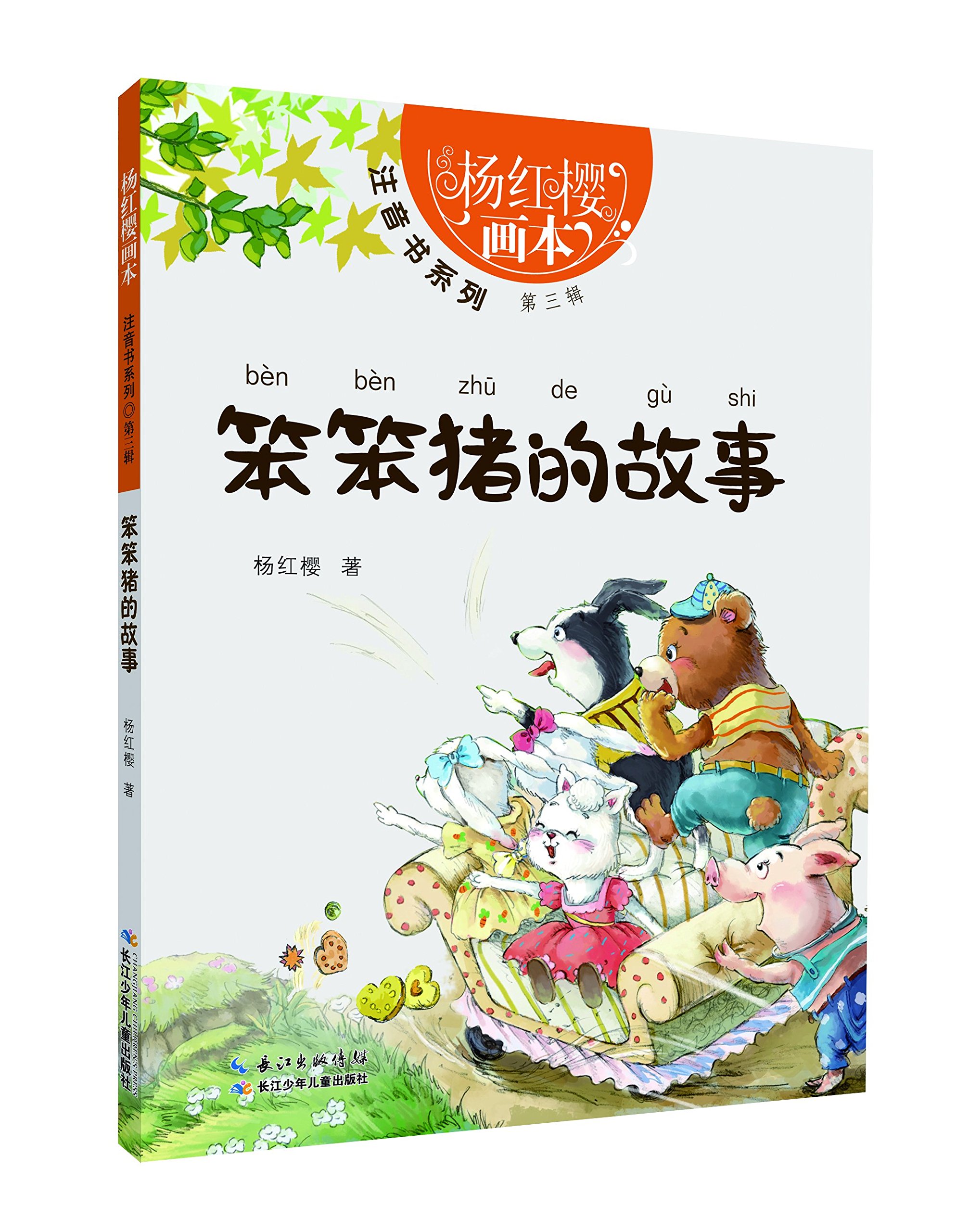 Amazon.co.jp: 不器用な豚ちゃんの物語 ピンイン付中国語絵本 : 楊紅桜: 本