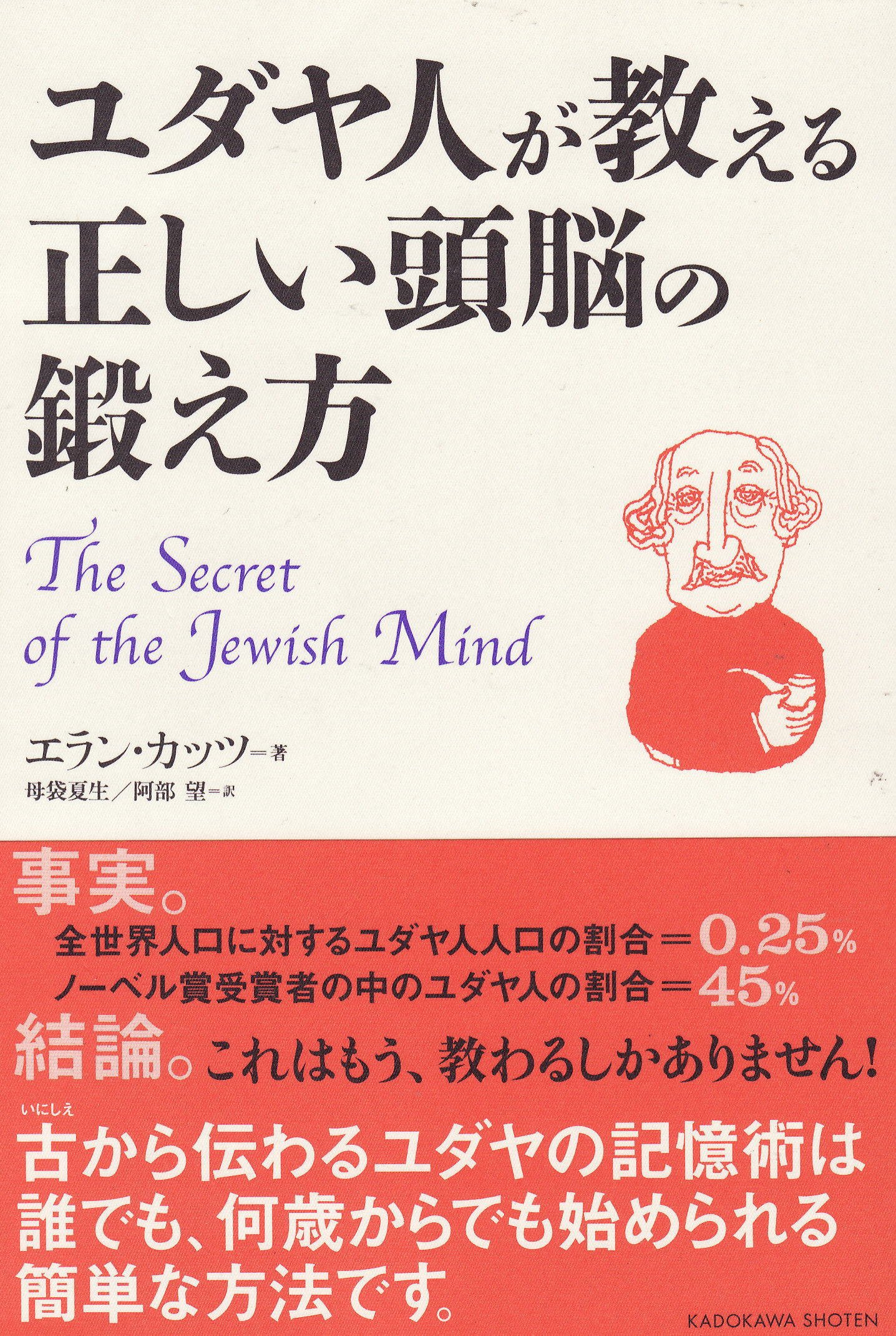 ユダヤ人が教える正しい頭脳の鍛え方 | エラン カッツ, Katz,Eran