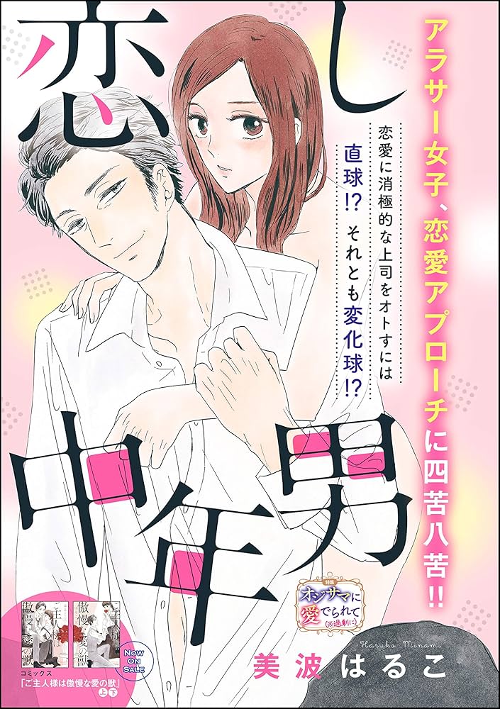 TLコミック　はるこ　美波はるこ　28冊　野獣オトコシリーズ　恋愛開運師 美波はるこ | 美波はるこのコミックならComicFesta（コミック
