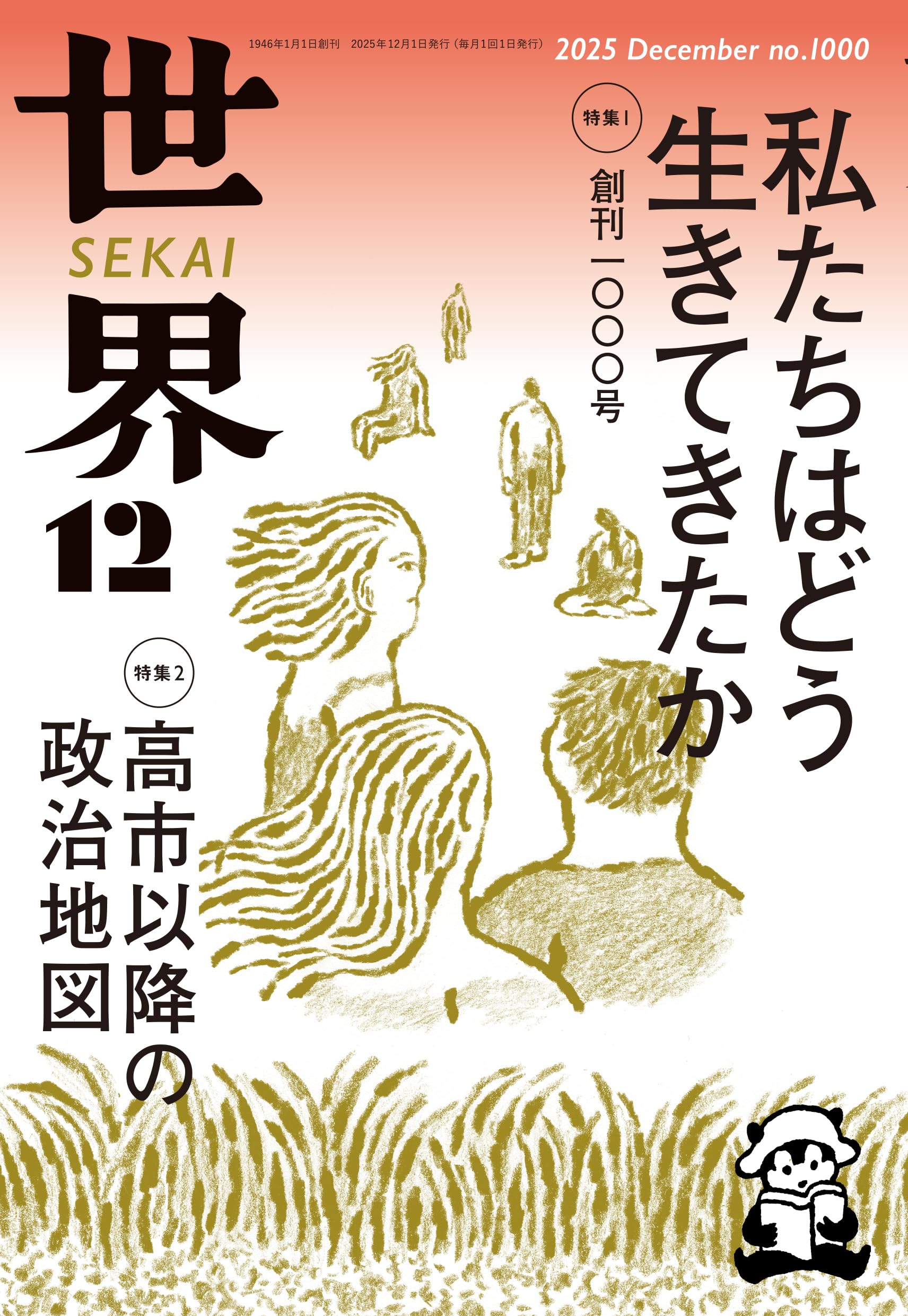 世界 2025年12月号 | 『世界』編集部 |本 | 通販 | Amazon