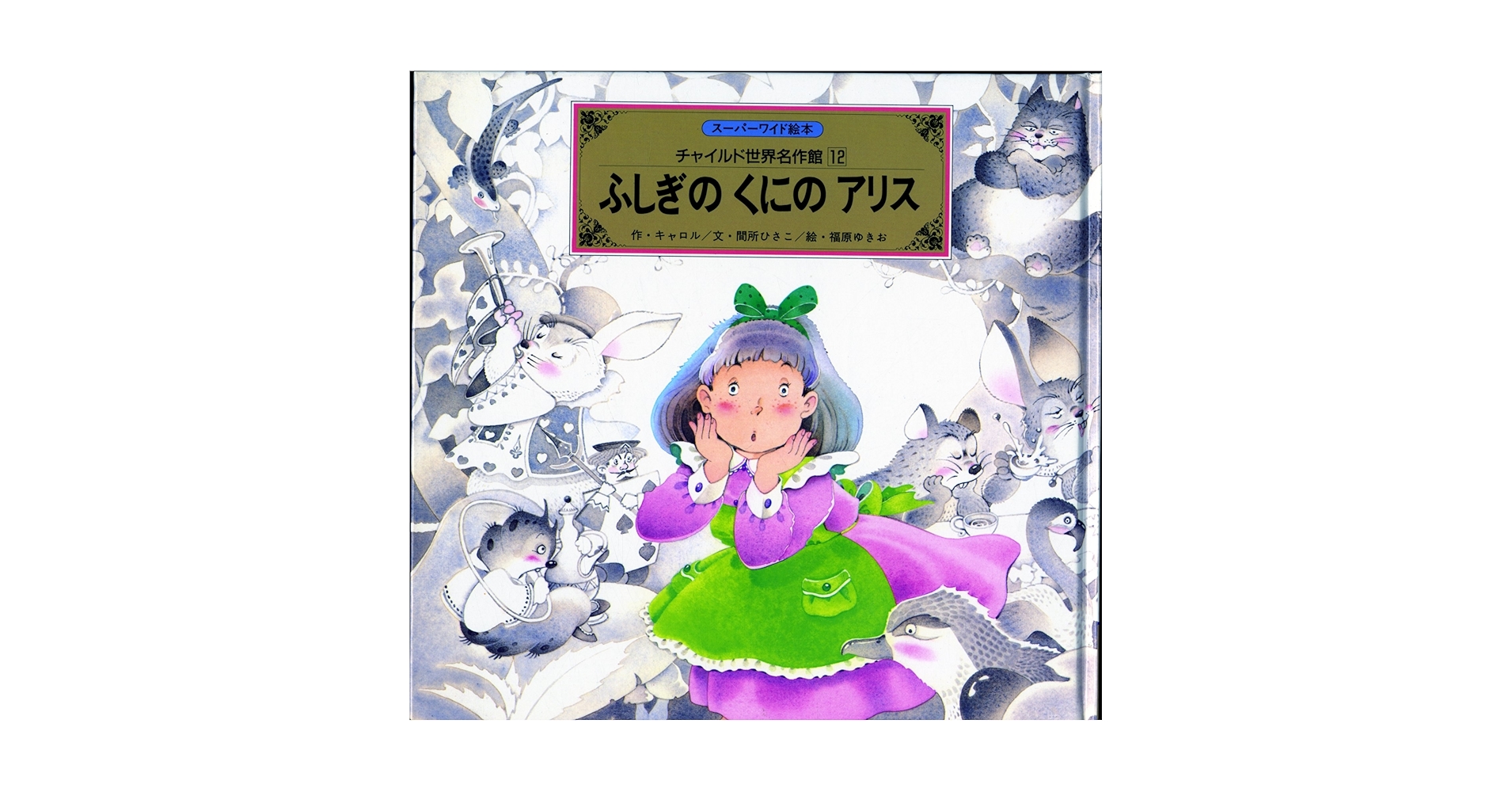 スーパーワイド絵本　チャイルド世界名作館　1～12 スーパーワイド絵本 チャイルド世界名作館 全12冊 - メルカリ