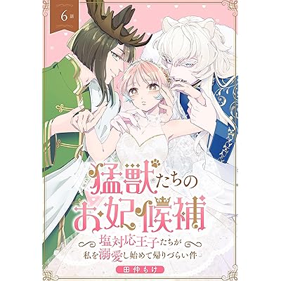 猛獣たちのお妃候補～塩対応王子たちが私を溺愛し始めて帰りづらい件～［ばら売り］　第6話 (花とゆめコミックススペシャル)