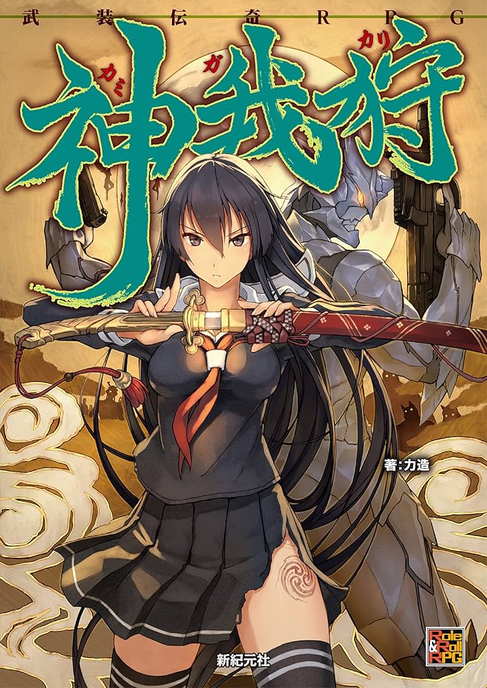 神我狩 武装伝奇RPG　拡張6冊 神我狩 武装伝奇RPG拡張6冊