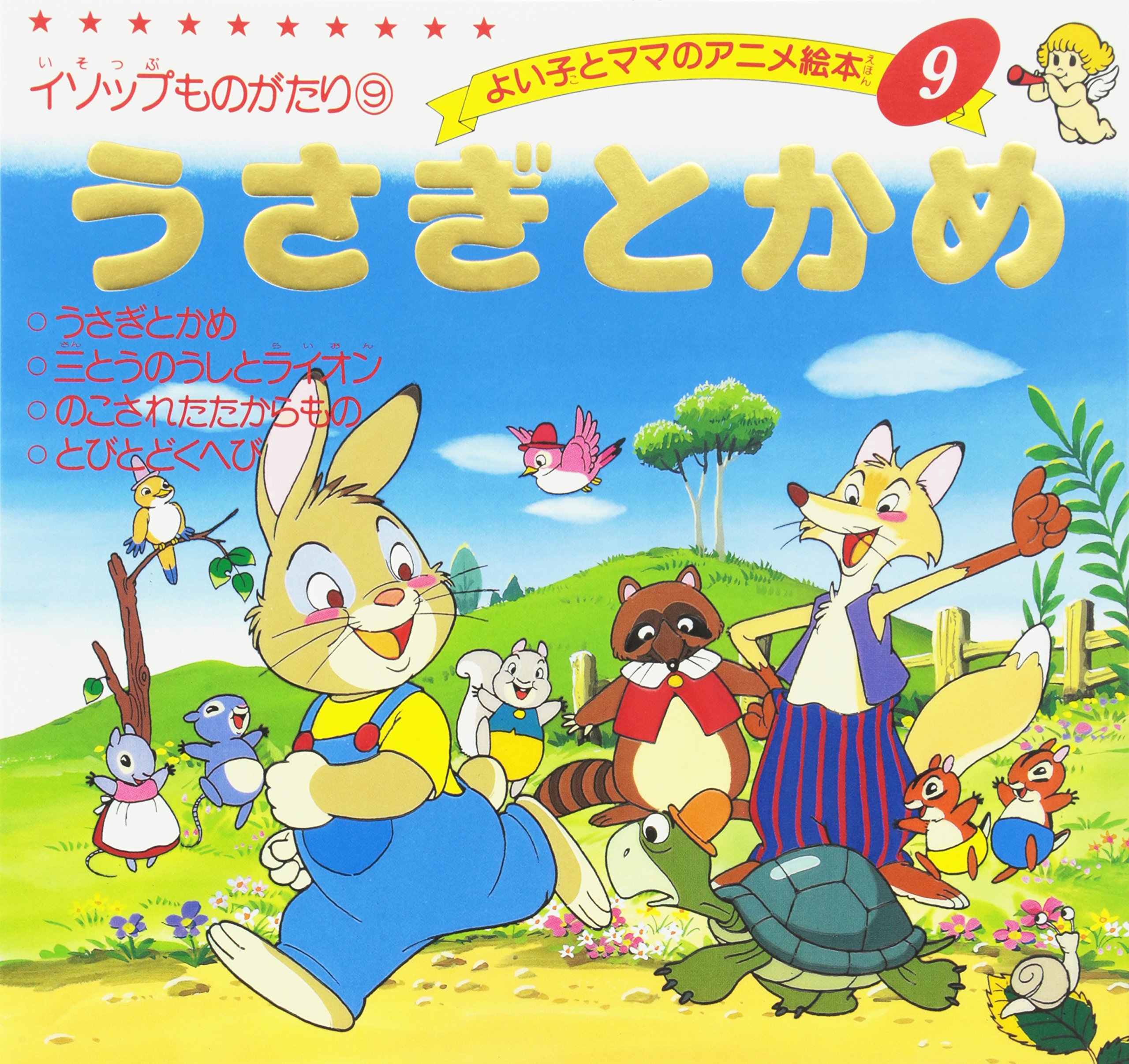 うさぎとかめ よい子とママのアニメ絵本 9 イソップものがたり 9 イソップ 平田 昭吾 本 通販 Amazon うさぎとかめ よい子とママのアニメ絵本 9 イソップものがたり 9 イソップ 平田 昭吾 本 通販 Amazon