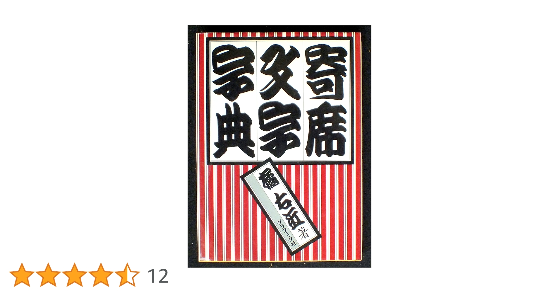 寄席文字字典 グラフィック社版 寄席文字字典 | 橘 右近 |本 | 通販 | Amazon