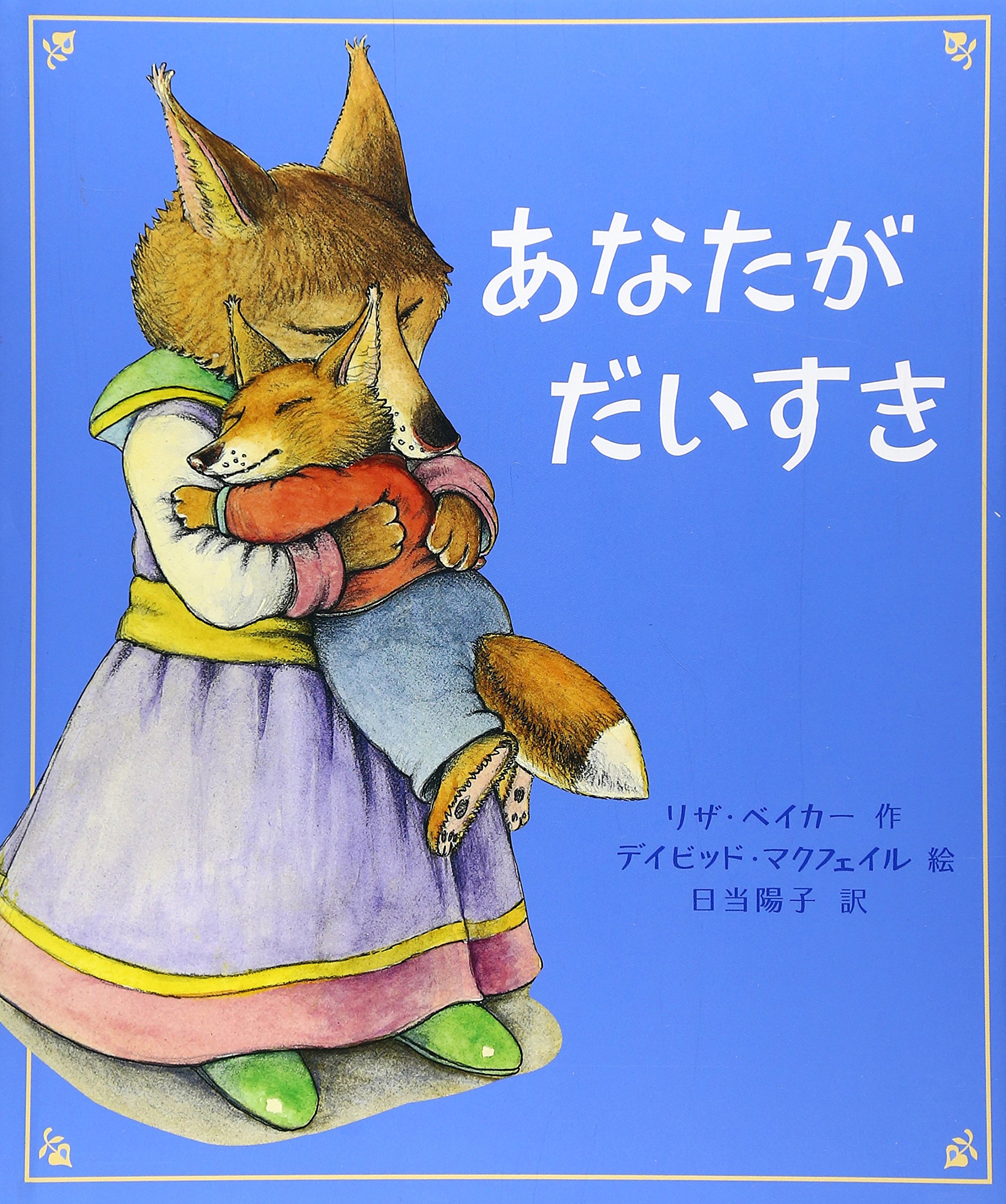 あなたがだいすき リザ ベイカー マクフェイル デイビッド Baker Liza Mcphail David 陽子 日当 本 通販 Amazon