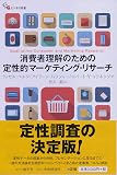 『消費者理解のための 定性的マーケティング・リサーチ』の書影