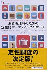 『消費者理解のための 定性的マーケティング・リサーチ』の書影