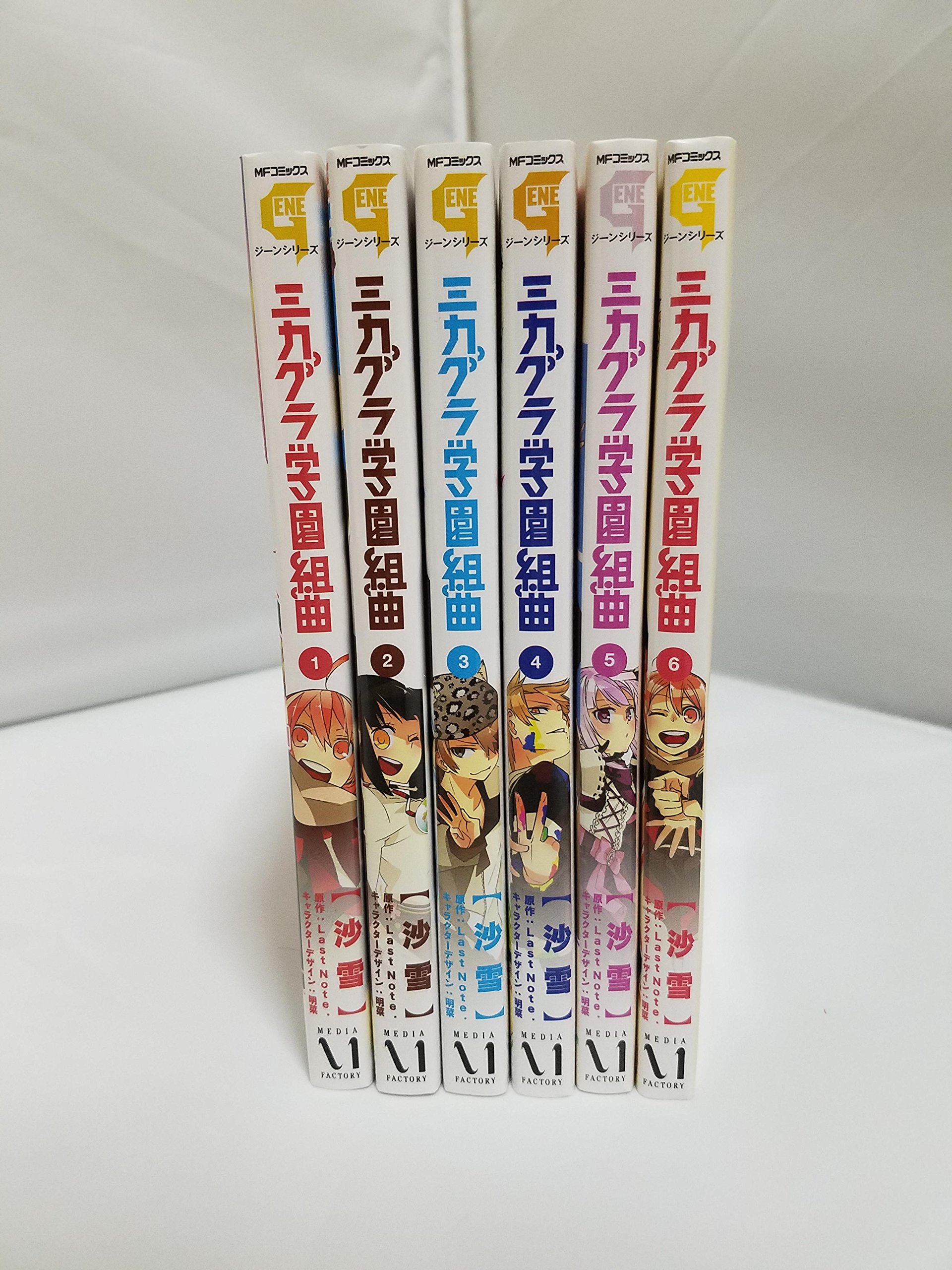 Amazon.co.jp: ミカグラ学園組曲 コミック 全6巻完結セット (MF