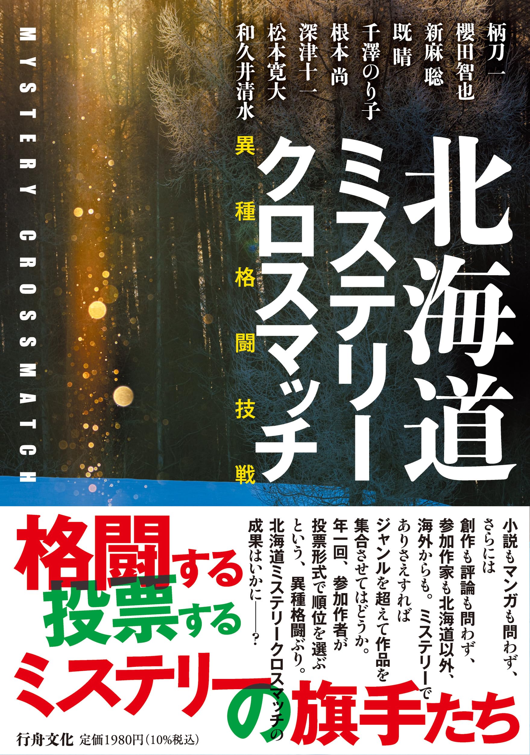 北海道ミステリークロスマッチ | 柄刀一, 櫻田智也, 新麻聡, 既
