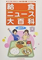 Amazon.co.jp: 給食ニュース大百科2017: 食育に役立つ給食