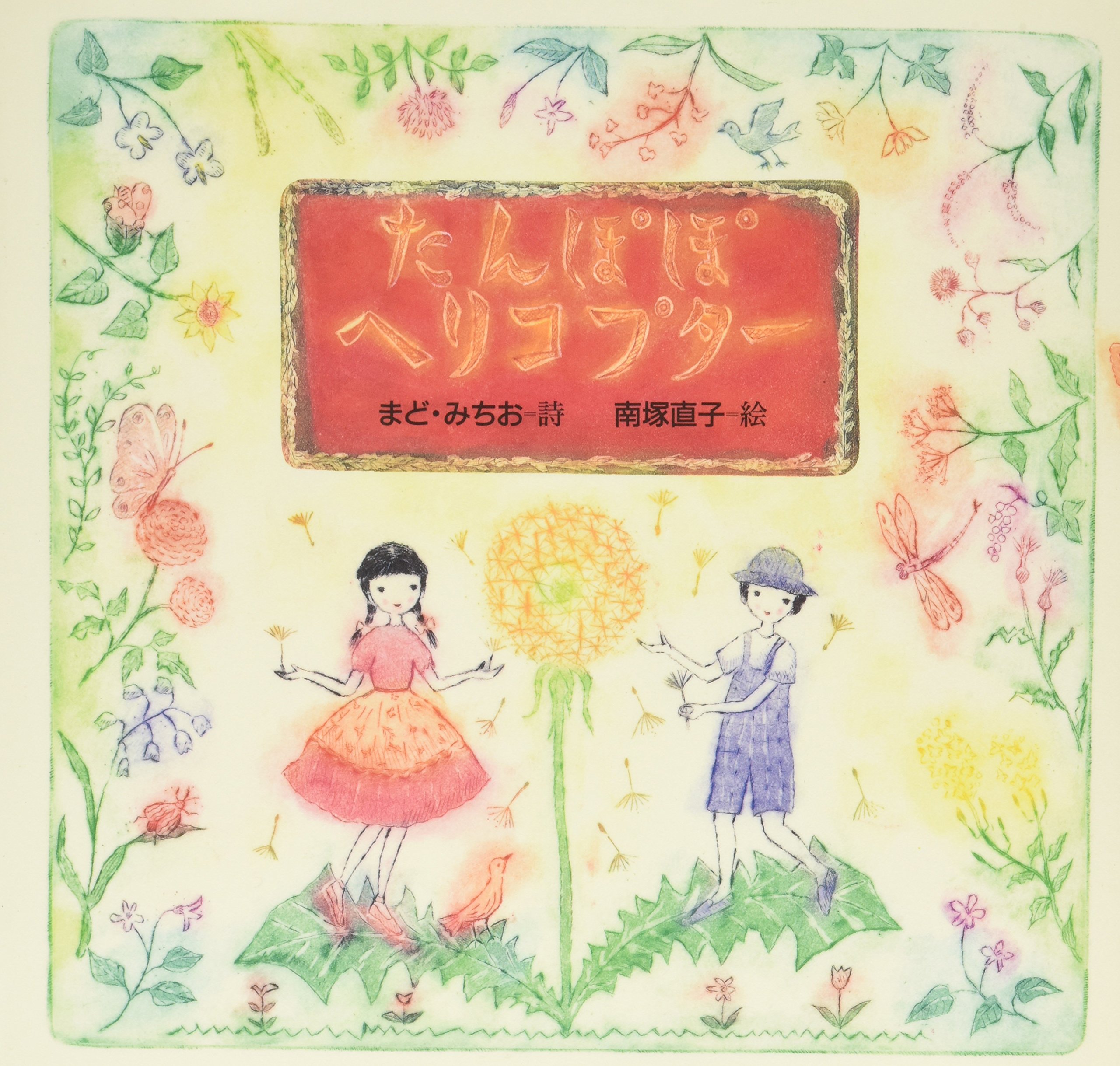 Amazon.co.jp: たんぽぽヘリコプター (まど・みちお詩の絵本 1) : まど