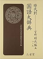 時代別国語大辞典 室町時代編　５（へ〜ん）/三省堂/室町時代語辞典編修委員会（大型本） 時代別国語大辞典 (室町時代編 5(へ~ん)) | 室町時代語辞典編修