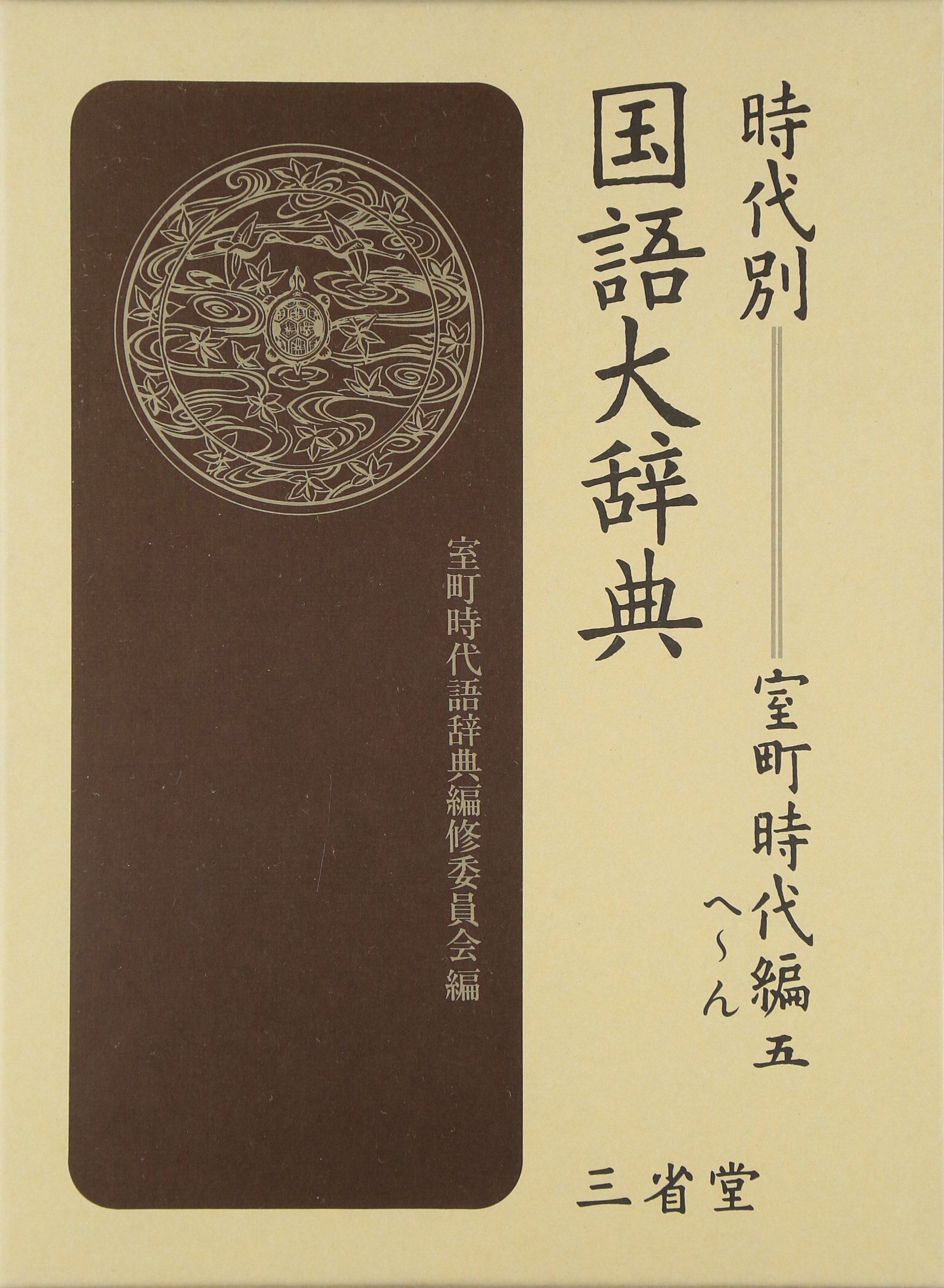 時代別国語大辞典 室町時代編　５（へ〜ん）/三省堂/室町時代語辞典編修委員会（大型本） Amazon.co.jp: 時代別国語大辞典 (室町時代編 5(へ~ん)) : 室町