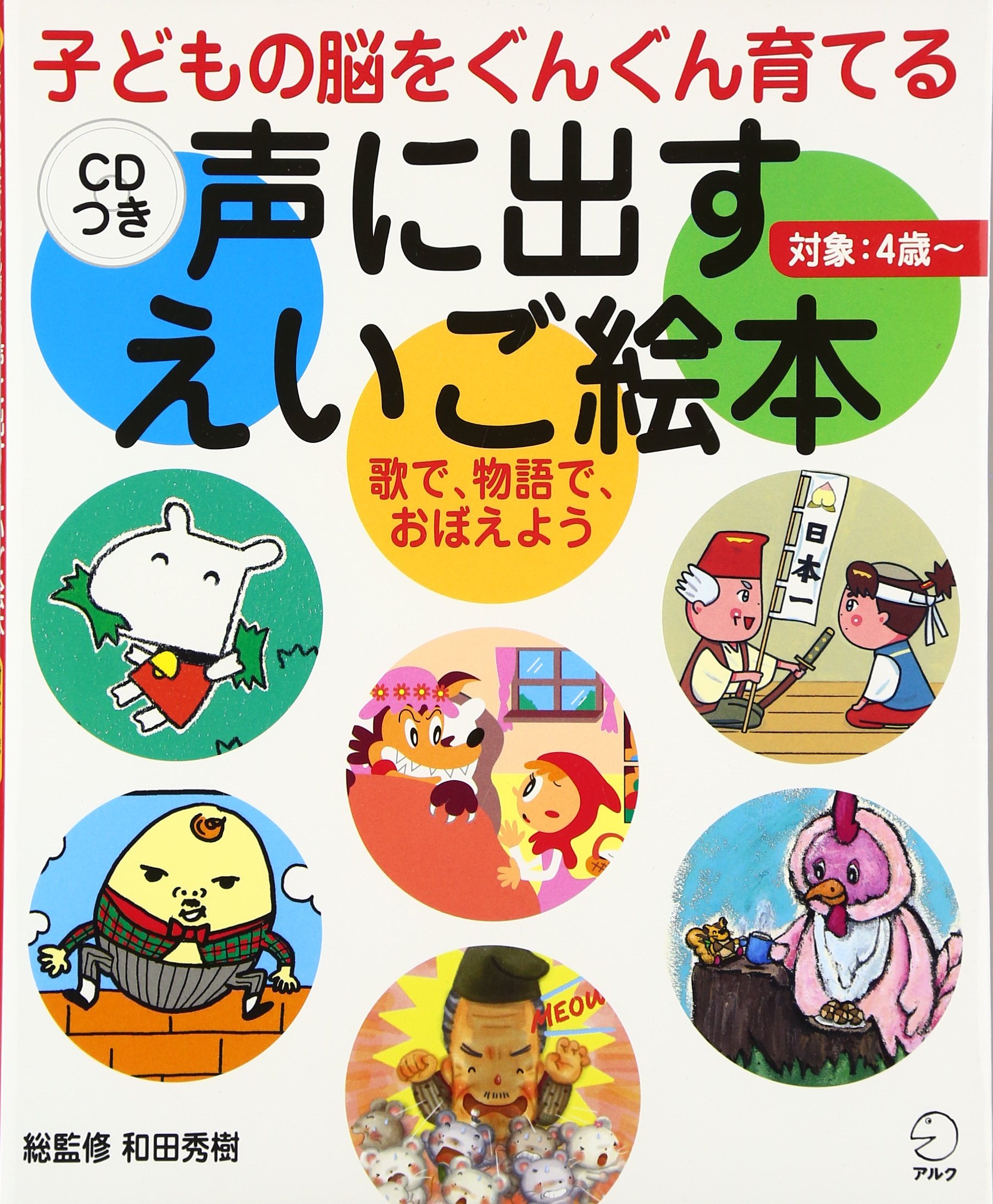 声に出すえいご絵本: 子どもの脳をぐんぐん育てる | 和田秀樹, おおご